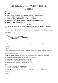 北京市西城区2023-2024学年八年级上学期生物期末卷及答案