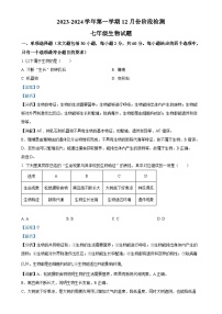 山东省宁津县张宅中学2023-2024学年七年级上学期第二次月考生物试题（解析版）-A4