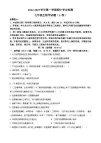 山东省滨州市无棣县2024-2025学年七年级上学期期中生物学试题（A）（原卷版）-A4
