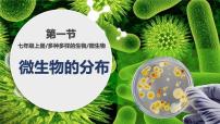 初中生物第二单元 多种多样的生物第三章 微生物第一节 微生物的分布教课内容课件ppt
