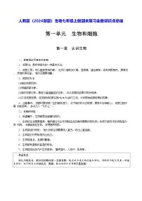 人教版（2024新版）生物七年级上册期末复习全册知识点总结