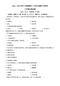 福建省漳州市第三中学2024-2025学年八年级上学期期中生物试题（原卷版）-A4