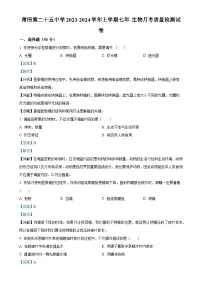 福建省莆田第二十五中学2023-2024学年七年级上学期月考（二）生物试题（解析版）-A4