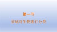 初中生物人教版（2024）七年级上册（2024）第一节 尝试对生物进行分类备课ppt课件