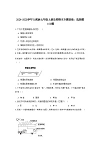 2024-2025学年人教版七年级上册生物期末专题训练：选择题100题（含答案）