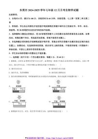 2024～2025学年广东省东莞市七年级上12月月考生物试卷(含答案)