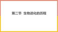 初中人教版（2024）第二节 生物进化的历程教学ppt课件