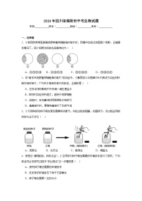 2024年四川省绵阳市中考生物试题