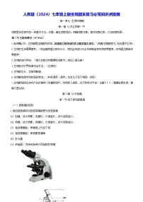 人教版（2024）七年级上册生物期末复习必背知识点提纲 讲义