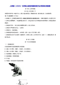 人教版（2024）七年级上册生物期末复习必背知识点提纲 讲义