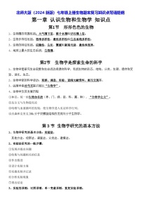 北师大版（2024新版）七年级上册生物期末复习知识点背诵提纲 讲义