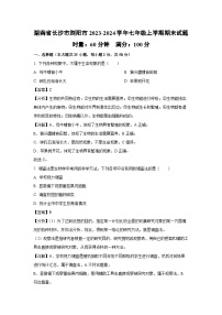 湖南省长沙市浏阳市2023-2024学年七年级（上）期末生物试卷（解析版）
