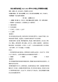 河北省邢台地区2023-2024学年七年级（上）期末生物试卷（解析版）