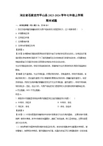 河北省石家庄市平山县2023-2024学年七年级（上）期末生物试卷（解析版）