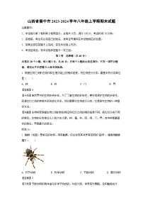 山西省晋中市2023-2024学年八年级（上）期末生物试卷（解析版）