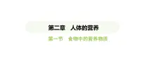 人教版（2024）第一节 食物中的营养物质课文内容课件ppt