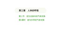 初中生物人教版（2024）七年级下册（2024）第二节 发生在肺内的气体交换集体备课ppt课件