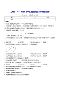 人教版（2024新版）七年级上册生物期末考试模拟试卷（含答案）