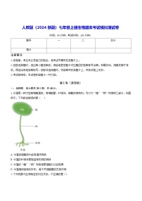 人教版（2024新版）七年级上册生物期末考试模拟测试卷（含答案）