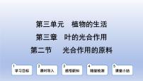 冀少版（2024）八年级上册第二节  光合作用的原料背景图课件ppt