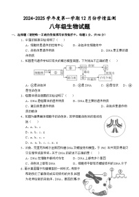山东省济宁市金乡县2024-2025学年八年级上学期12月月考生物试题