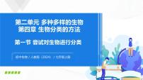 人教版（2024）七年级上册（2024）第一节 尝试对生物进行分类一等奖教学ppt课件