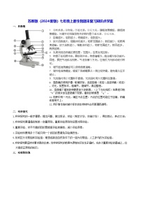 苏教版（2024新版）七年级上册生物期末复习知识点学案
