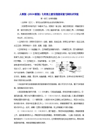 人教版（2024新版）七年级上册生物期末复习知识点学案