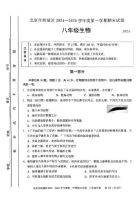 北京市西城区2024-2025学年八年级上学期期末生物试题