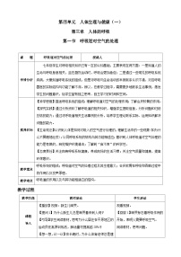初中生物人教版（2024）七年级下册（2024）第一节 呼吸道对空气的处理教学设计