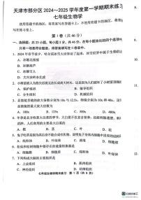 天津市部分区2024—2025学年七年级上学期1月期末生物试题