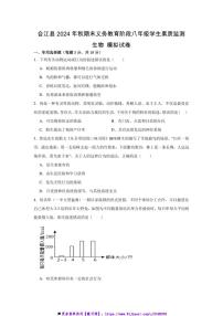 2024～2025学年四川省泸州市合江县八年级上期末模拟考试生物试卷(含答案)