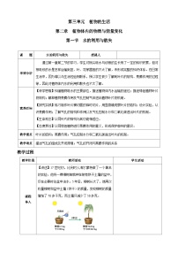 初中生物人教版（2024）七年级下册（2024）第三单元 植物的生活第二章 植物体内的物质与能量变化第一节 水的利用与散失教案设计