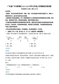 广东省广州市黄埔区2023-2024学年七年级上学期期末生物试题（答案）