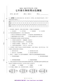 2024～2025学年海口市年七年级上生物科期末检测题试卷(含答案)