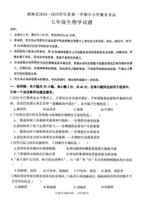 广东省佛山市南海区2024-2025学年七年级上学期期末生物试卷