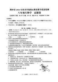 云南省腾冲市2024-2025学年八年级上学期期末教育教学质量监测生物试题