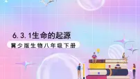 初中生物冀少版（2024）八年级下册第六单元 生物的繁衍和发展第三章 生命的起源与进化第一节 生命的起源评优课ppt课件
