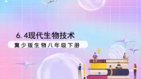 初中生物冀少版（2024）八年级下册第六单元 生物的繁衍和发展第四章 现代生物技术优质ppt课件