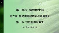 初中生物人教版（2024）七年级下册（2024）第一节 水的利用与散失多媒体教学ppt课件