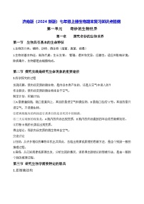 济南版（2024新版）七年级上册生物期末复习知识点提纲 学案