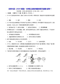 北师大版（2024新版）七年级上册生物期末复习刷题试卷 5套（含答案）