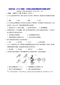 北师大版（2024新版）七年级上册生物期末复习刷题试卷 5套（含答案）