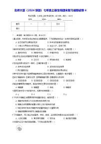 北师大版（2024新版）七年级上册生物期末复习刷题试卷4（含答案解析）