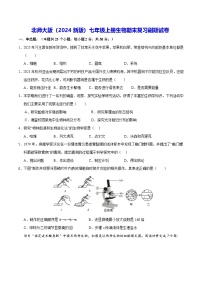 北师大版（2024新版）七年级上册生物期末复习刷题试卷（含答案）