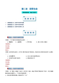 鲁科版五四学制2024    初中生物 六年级上册生物 必刷试卷02 探索生命（原卷版+解析版）