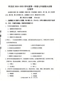 天津市河北区2024-2025学年七年级上学期期末考试 生物试题（原卷版+解析版）