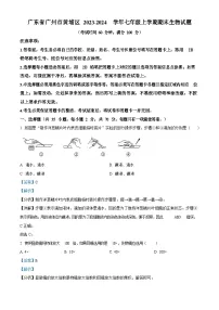 广东省广州市黄埔区2023-2024学年七年级上学期期末生物试题（答案）