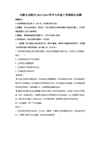 2023~2024学年内蒙古赤峰市七年级上期末生物试卷（解析版）
