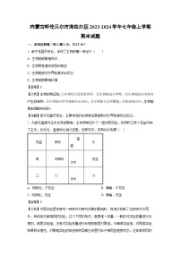 2023~2024学年内蒙古呼伦贝尔市海拉尔区七年级上期末生物试卷（解析版）